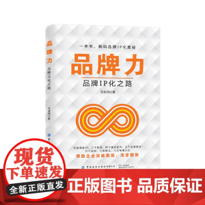 品牌力:品牌IP化之路一本书,解码品牌IP化奥秘,帮助企业突破困局,改变颓势