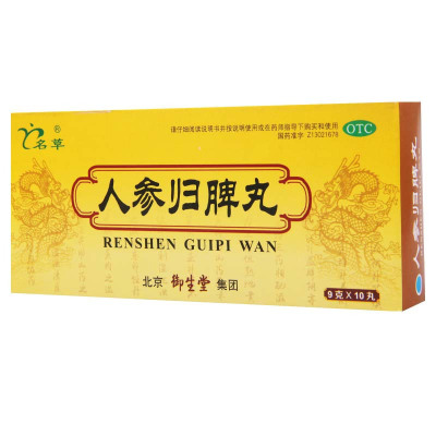 名草 人参归脾丸 9g*10丸/盒 益气补血健脾养心气血不足心悸失眠月经少