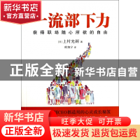 正版 一流部下力(获得职场随心所欲的自由) (日)上村光弼|译者:欧
