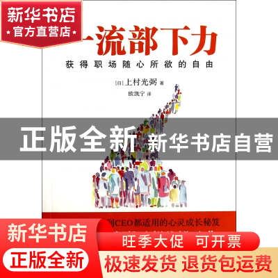 正版 一流部下力(获得职场随心所欲的自由) (日)上村光弼|译者:欧