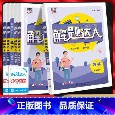 解题达人-人教版 八年级下 [正版]2024版经纶学典 解题达人七年级八年级九年级上下册人教版苏科版江苏版 初一初二初三