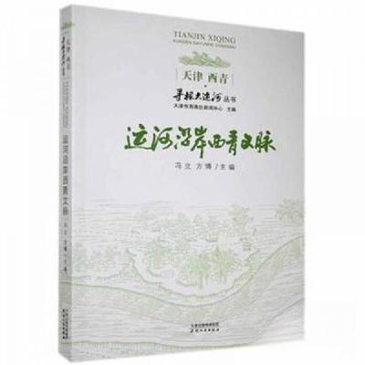 正版新书]运河沿岸西青文脉方博 主编;冯立9787201164397
