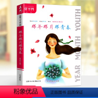那年那月那青春 初中通用 [正版]美文欣赏 那年那月那青春总第576-582期中小学生课外补充阅读贾凹平著