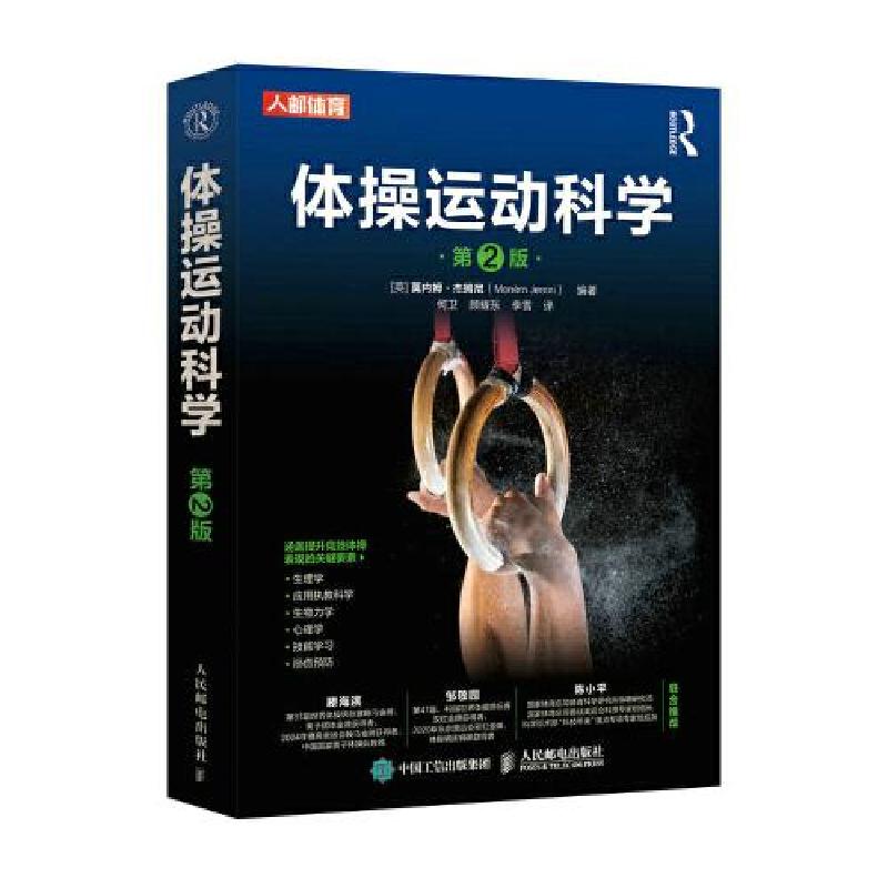 正版新书]体操运动科学 第2版[英]莫内姆·杰姆尼(Monèm Jemni)