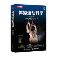 正版新书]体操运动科学 第2版[英]莫内姆·杰姆尼(Monèm Jemni)