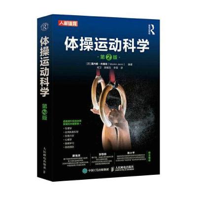 正版新书]体操运动科学 第2版[英]莫内姆·杰姆尼(Monèm Jemni)