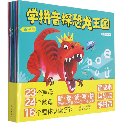 学拼音探恐龙王国:学拼音探恐龙王国