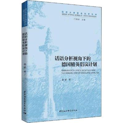 正版新书]话语分析视角下的德国精英倡议计划郭婧9787520351430