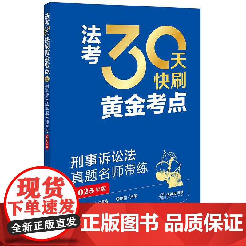 2025年版 法考30天快刷黄金考点 刑事诉讼法真题名师带练 法律考试中心组编 杨艳霞主编 许玉霞编写 法律出版社