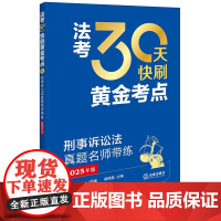 2025年版 法考30天快刷黄金考点 刑事诉讼法真题名师带练 法律考试中心组编 杨艳霞主编 许玉霞编写 法律出版社