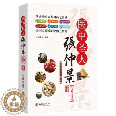 [醉染正版]国医传世名方系列 医中圣人张仲景伤寒论篇 药效疾病医治传统方剂对症药材歌诀方义方解中医中药养生保健治病大全书