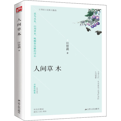 正版新书]人间草木 彩插珍藏版汪曾祺 著9787214243102
