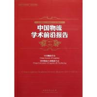 正版新书]中国物流学术前沿报告(2011-2012)中国物流学会//中国