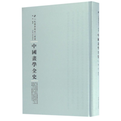 [M]中国画学全史-9787215105225