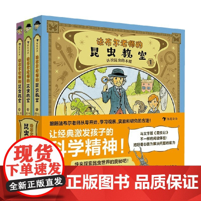 法布尔老师的昆虫教室 全3册 奥本大三郎 著 科普百科