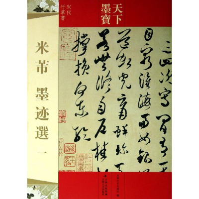 [M]米芾墨迹选1-9787547213063