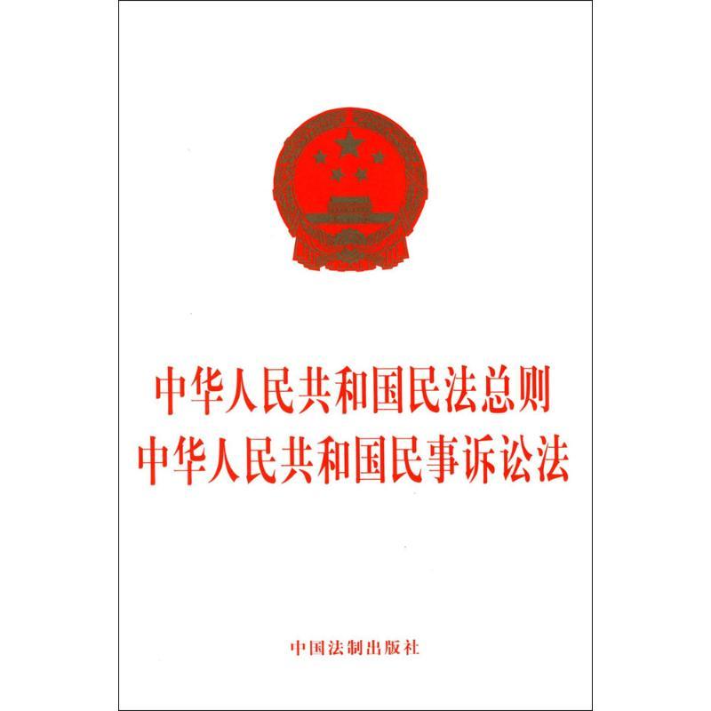 正版新书]中华人民共和国民法总则 中华人民共和国民事诉讼法编
