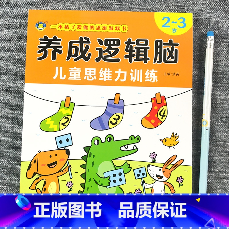 [2-3岁]逻辑思维力训练 [正版]思维逻辑训练书幼儿园 幼小衔接3岁5岁7岁儿童益智思维训练玩具开发智力动脑男孩女孩1