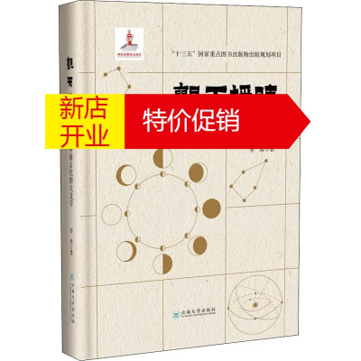 鹏辰正版观天授时——中国古代的天文学李勇