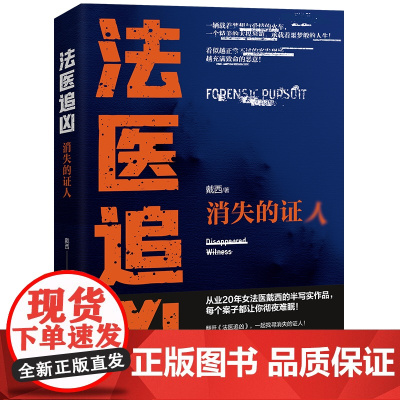 法医追凶:消失的证人 戴西 台海出版社 正版书籍