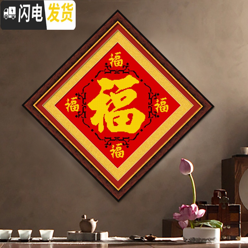 三维工匠福字十字绣2019新款线绣小幅客厅卧室五福临简单手工小件自 [埃及棉][尺寸48*48厘米][圆形珠绣]送工具包