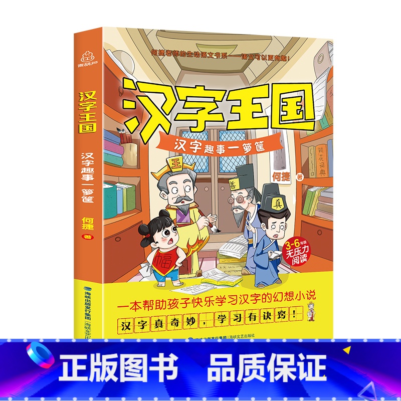 汉字王国-汉字趣事一箩筐 [正版]成语小镇+汉字王国 何捷老师的作文书全套2册语文学霸启蒙小学生课外书籍三四五六年级阅读
