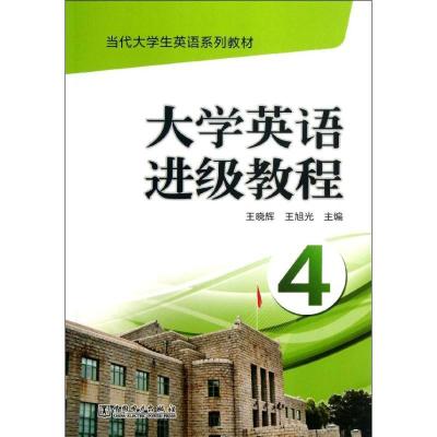 正版新书]大学英语进级教程(4)王晓辉9787512345997