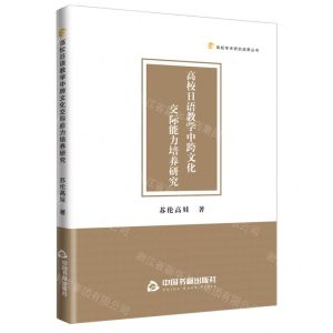 [N]高校日语教学中跨文化交际能力培养研究/高校学术研究成果丛书-9787506894357