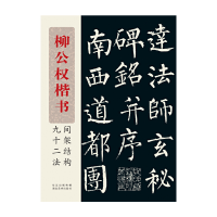 音像柳公权楷书间架结构九十二法书法编写组 编
