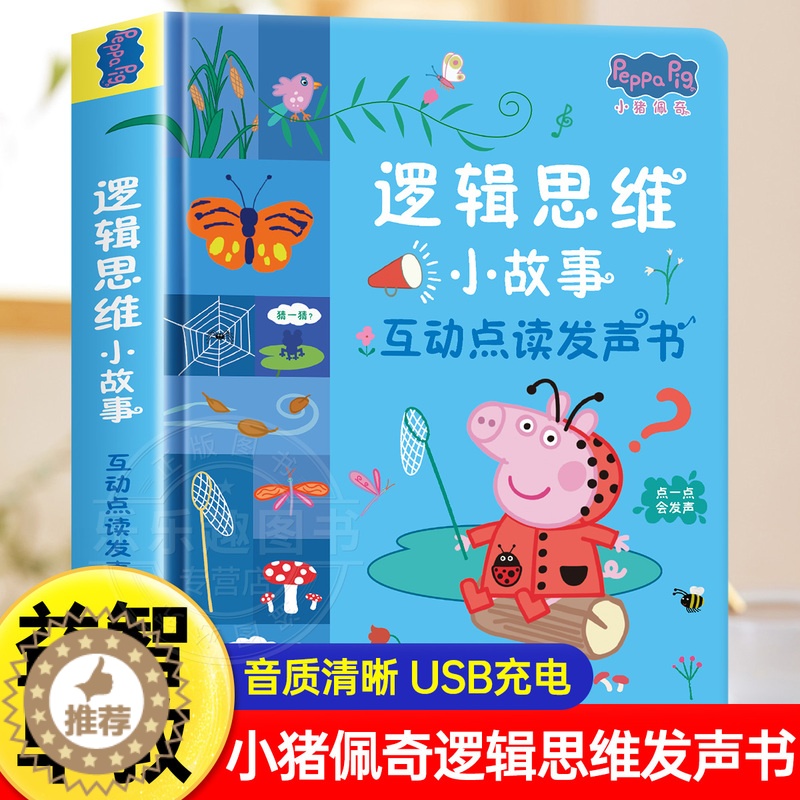 [醉染正版]小猪佩奇逻辑思维小故事互动点读发声书0到3岁启蒙认知会说话的早教有声书籍幼儿园益智玩具幼小衔接儿童思维逻辑训