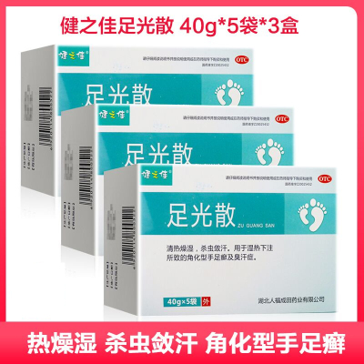 三盒-健之佳足光散40g*5袋*3盒湖北人福清热燥湿虫敛汗角化型手足癣及臭汗足光粉