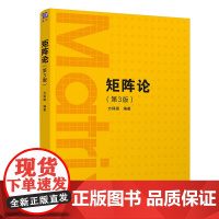 [正版]矩阵论 方保镕 第3版 清华大学出版社 矩阵线性算子学以致用数学与应用数学 第三版 数值计算方法 研究生数学教材
