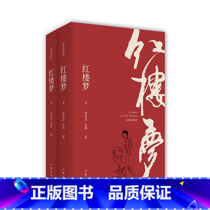 红楼梦插图典藏版上下 [正版] 红楼梦插图注释版全2册120回程乙本无删减原著注解四大名著三国演义水浒传西游记小说书