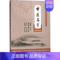 [正版]中医名言 郑湘瑞 郭先英,李蕾 译 医学类专业书籍 中医学入门零基础理论学全图书 东南大学出版