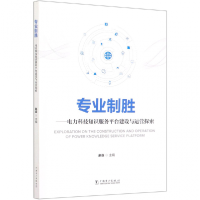 正版新书]专业制胜--电力科技知识服务平台建设与运营探索编者: