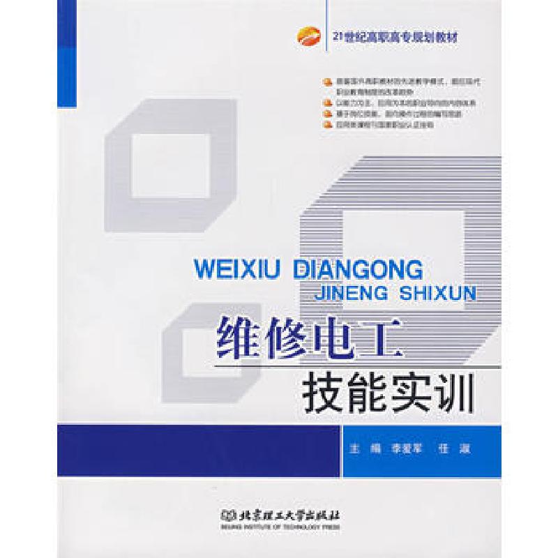 正版新书]维修电工技能实训李爱军,任淑9787564011444