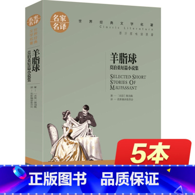 [正版]羊脂球 莫泊桑 世界文学名著书籍 全套经典原著外国 书高中生中学生课外必读小说原版 名家名译