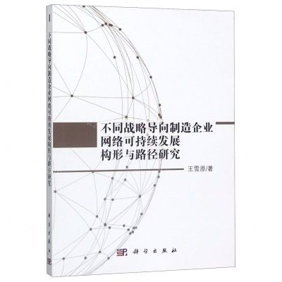 [N]不同战略导向制造企业网络可持续发展构形与路径研究-9787030634917