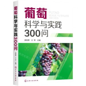 [N]葡萄科学与实践300问-9787122378958