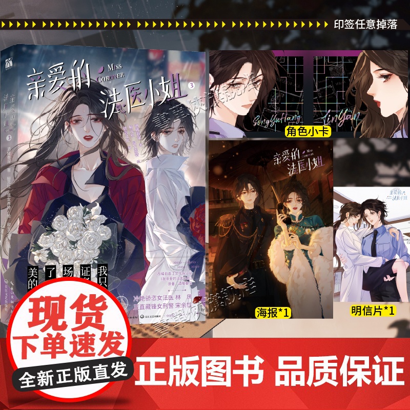 印签版书赠明信片+海报+角色卡]我亲爱的法医小姐3漫画酒暖春深原著小说改酷飒女警vs御姐法医漫画实体书晋江双女主百合刑侦