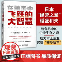 [正版] 在萧条中飞跃的大智慧 9787115662798 (日) 稻盛和夫著 人民邮电出版社
