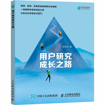 正版新书]用户研究成长之路郭雨舟9787115540492