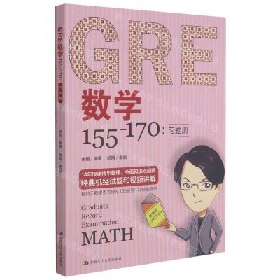 [N]GRE数学155-170(共2册)-9787300281384