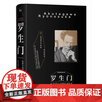 正版书籍 罗生门2018新版豆瓣9.1高分译本 全收录芥川龙之介28篇代表作 日本文学巨匠经典短篇小说作品中文版课外阅读