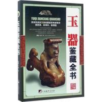 正版新书]玉器鉴藏全书李平9787511731319