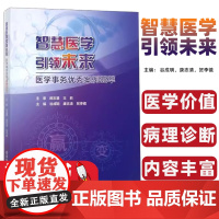 智慧医学引领未来:医学事务优秀案例荟萃谷成明,康志清,贺李镜主编科学技术文献出版社9787518953066
