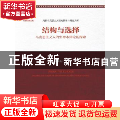 正版 结构与选择:马克思主义人的生命本体论新探索 陈秉公著 中国