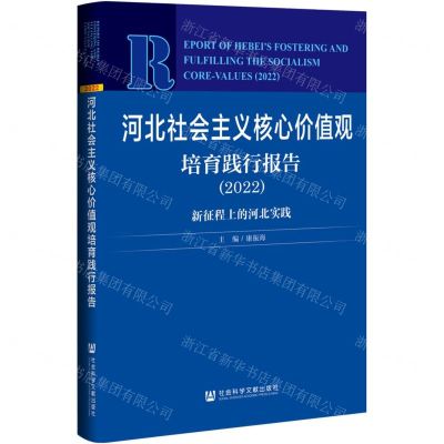 [N]河北社会主义核心价值观培育践行报告(2022新征程上的河北实践)-9787520198110