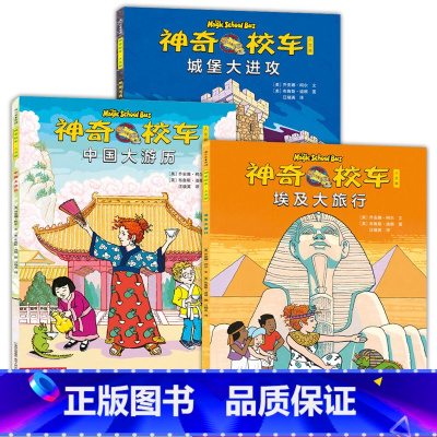 神奇的校车全3册 [正版]神奇校车人文版第四辑全套3册书籍非注音版6-8-10-12岁一二三年级小学生儿童绘本婴幼儿宝宝