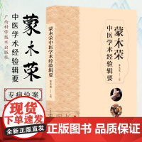 蒙木荣中医学术经验辑要 桂派名老中医蒙木荣治疗肾脏病胃肠病风湿类病呼吸系病辨病辨证结合治疗各种疑难杂病 广西科学技术出版